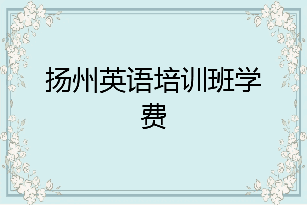 扬州英语培训班学费