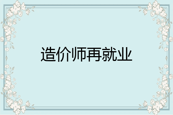 造价师再就业