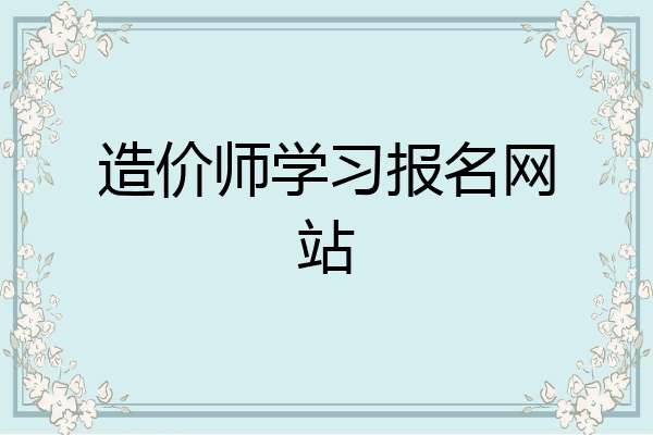 造价师学习报名网站