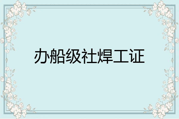 办船级社焊工证