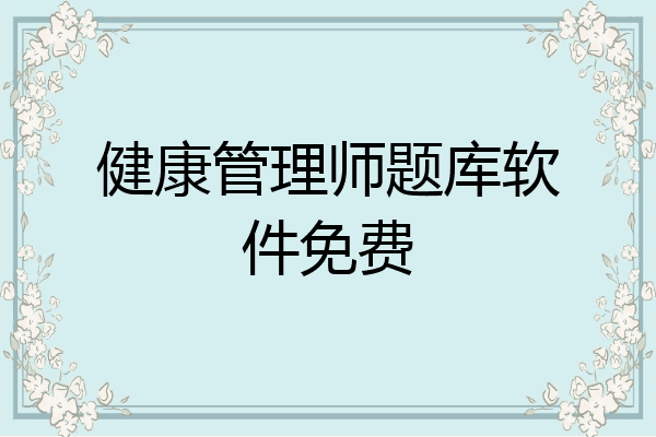 健康管理师题库软件免费