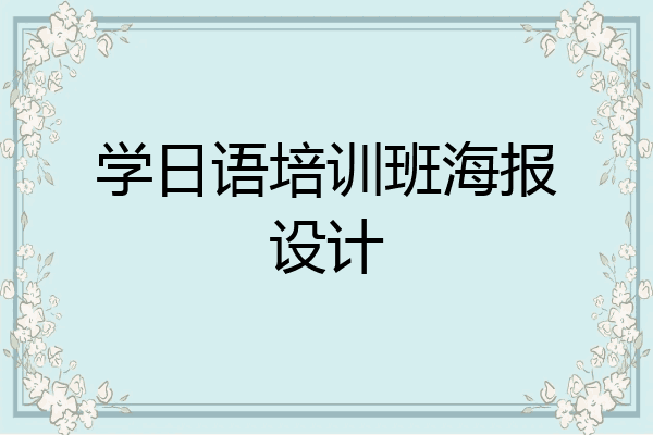 学日语培训班海报设计