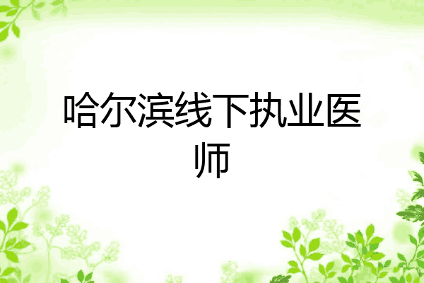 哈尔滨线下执业医师