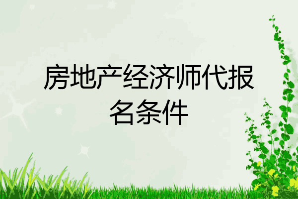 房地产经济师代报名条件