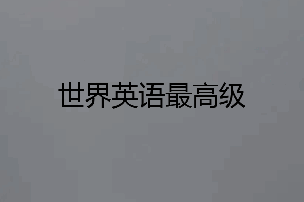 世界英语最高级