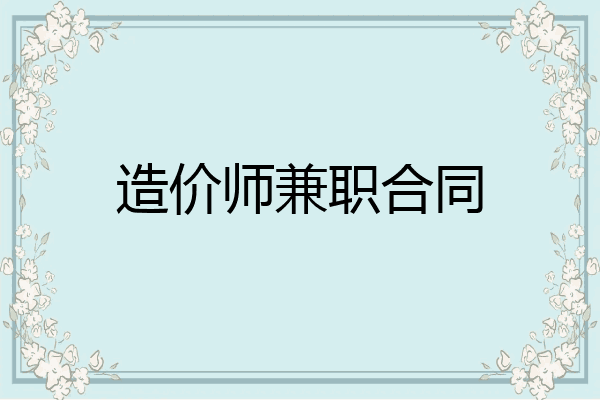 造价师兼职合同