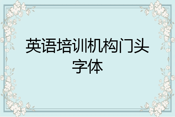 英语培训机构门头字体
