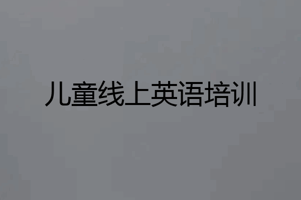 儿童线上英语培训