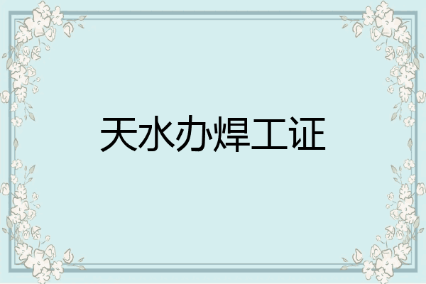 天水办焊工证