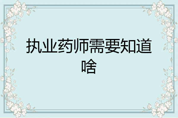 执业药师需要知道啥
