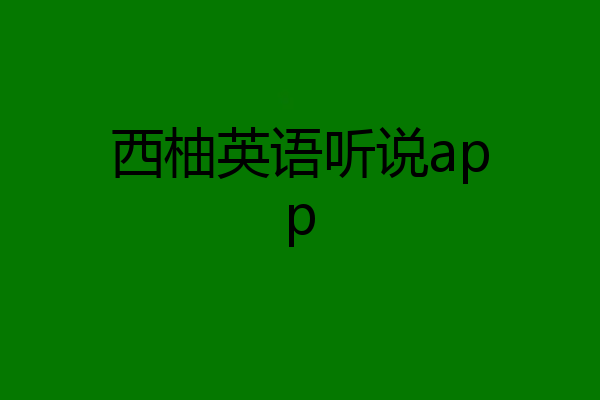 西柚英语听说app