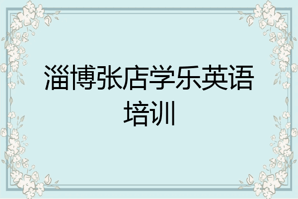 淄博张店学乐英语培训