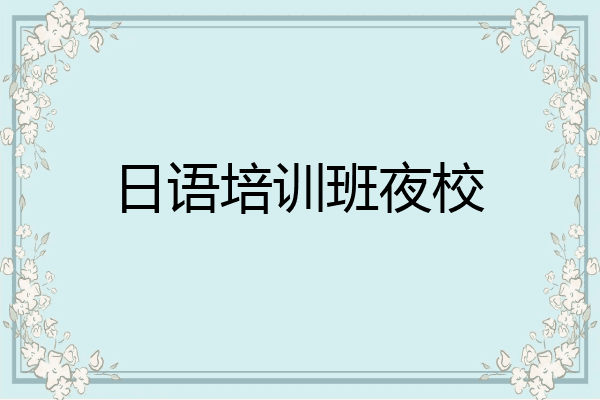 日语培训班夜校