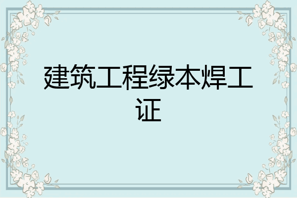建筑工程绿本焊工证