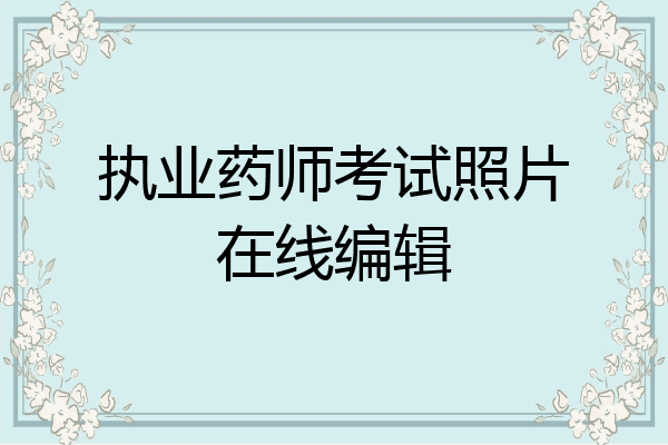 执业药师考试照片在线编辑