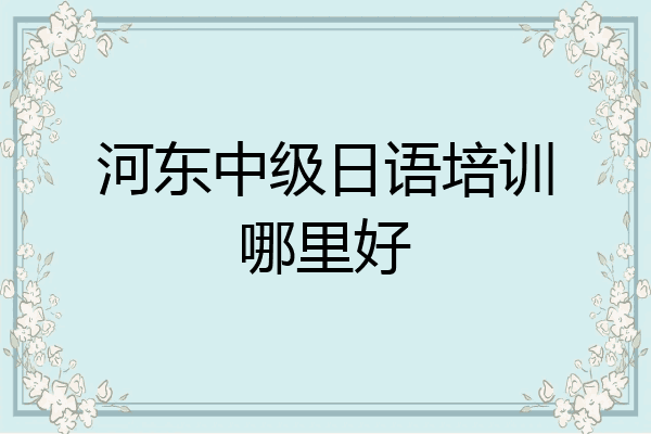 河东中级日语培训哪里好