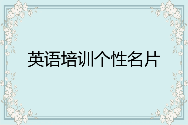 英语培训个性名片