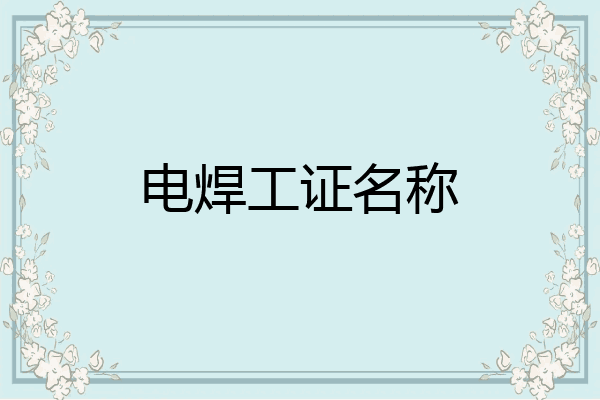 电焊工证名称