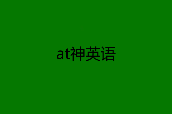 at神英语