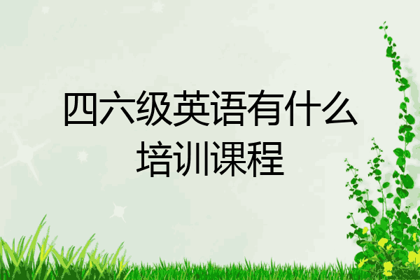 四六级英语有什么培训课程