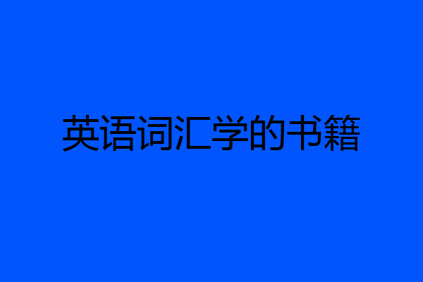英语词汇学的书籍