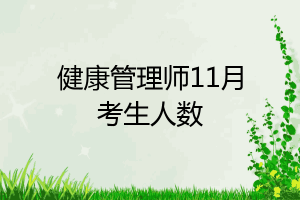 健康管理师11月考生人数
