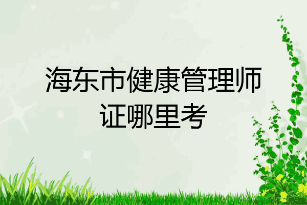 海东市健康管理师证哪里考