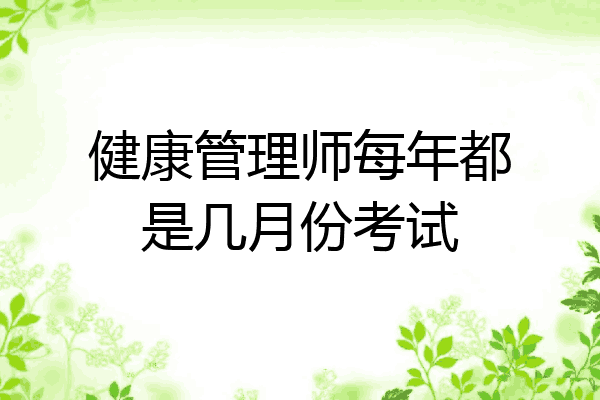 健康管理师每年都是几月份考试