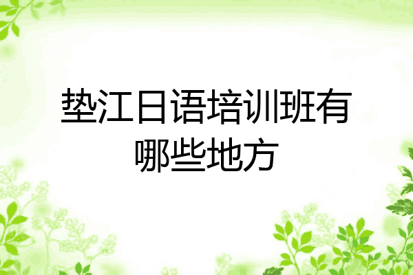 垫江日语培训班有哪些地方