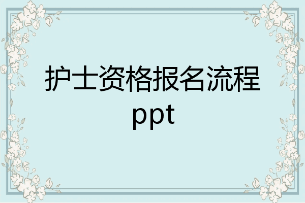 护士资格报名流程ppt
