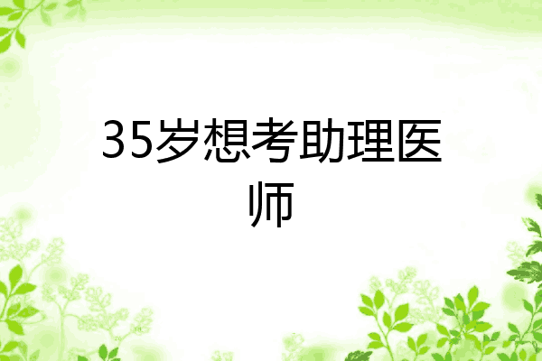 35岁想考助理医师