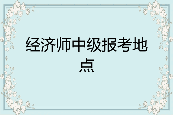 经济师中级报考地点