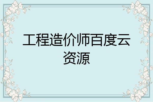 工程造价师百度云资源