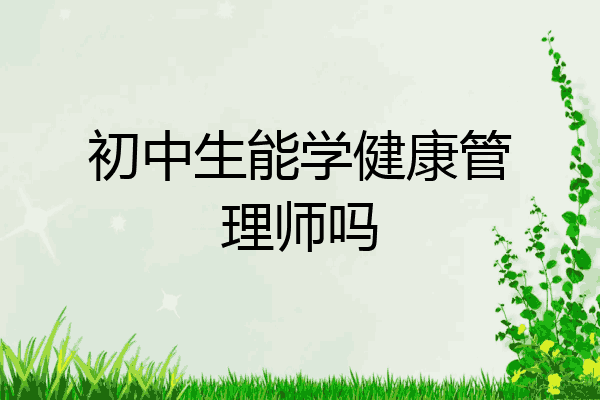 初中生能学健康管理师吗
