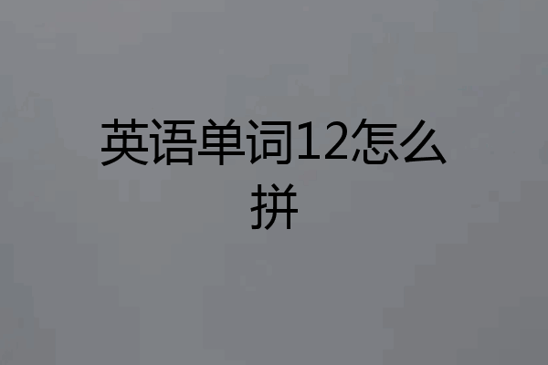 英语单词12怎么拼