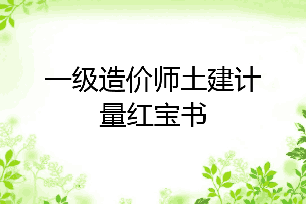 一级造价师土建计量红宝书
