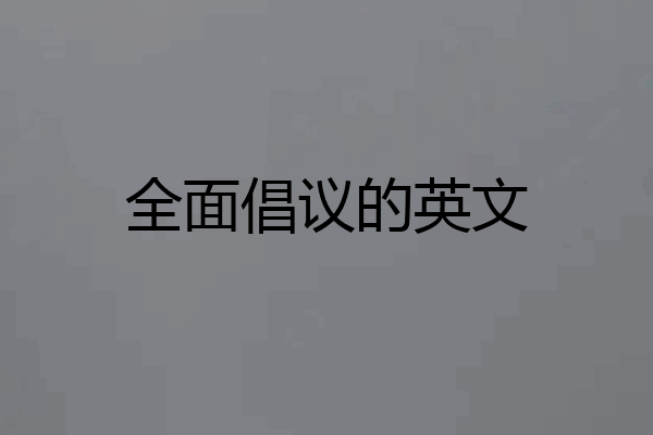 全面倡议的英文