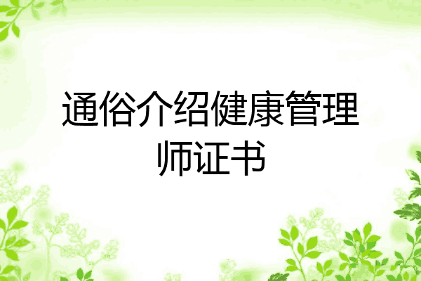 通俗介绍健康管理师证书