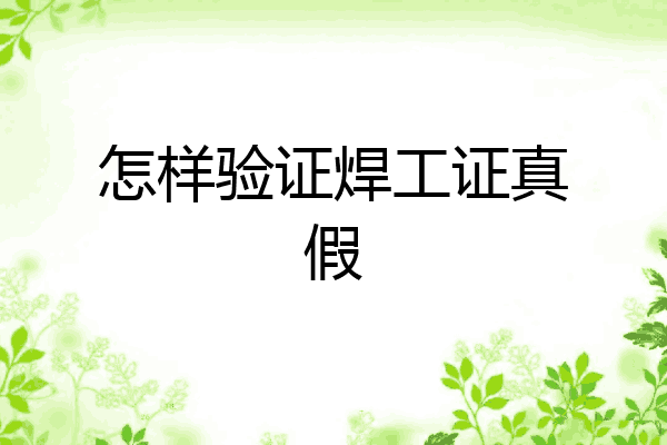 怎样验证焊工证真假