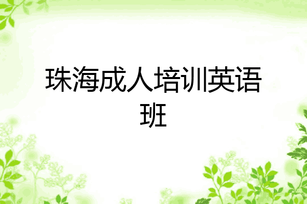 珠海成人培训英语班