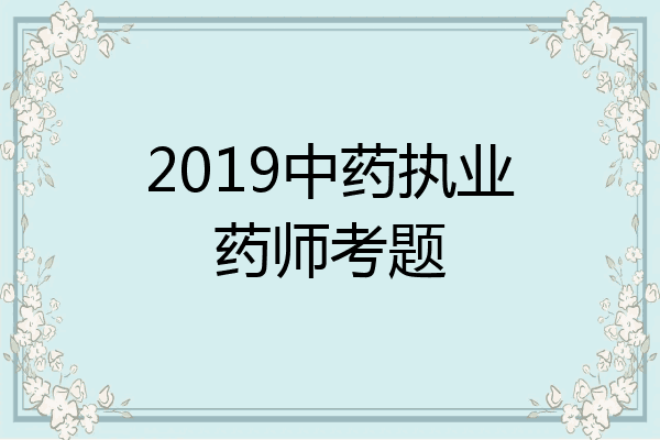 2019中药执业药师考题