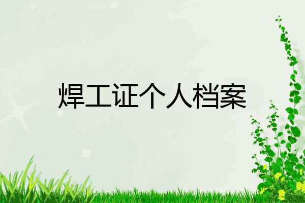 焊工证个人档案