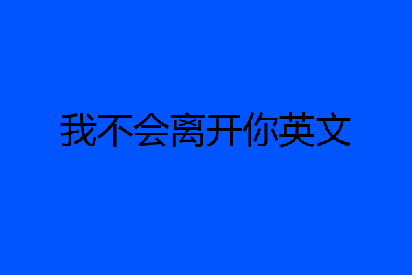 我不会离开你英文