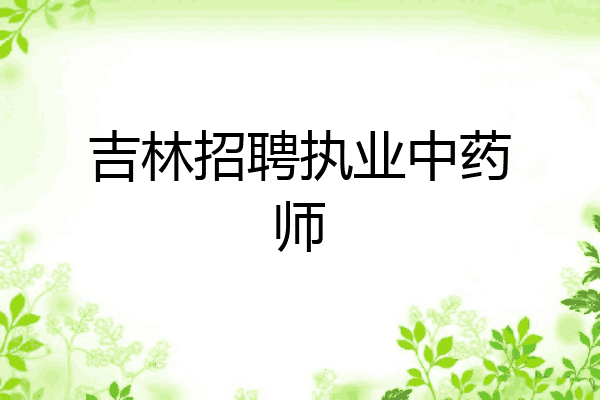 吉林招聘执业中药师