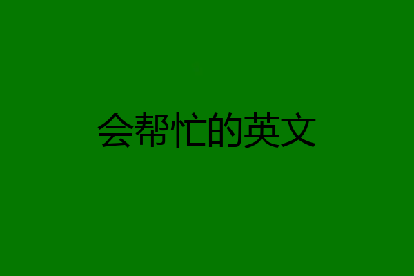 会帮忙的英文