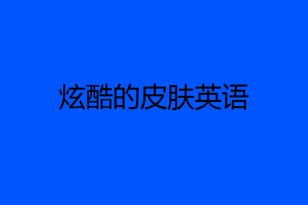 炫酷的皮肤英语
