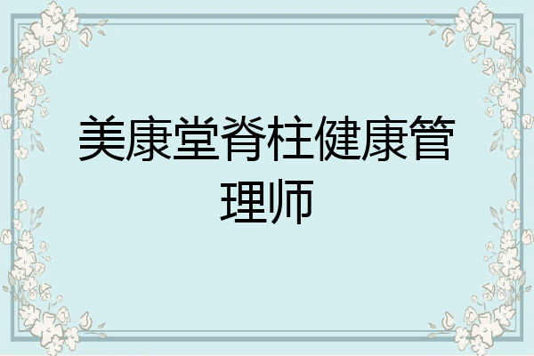 美康堂脊柱健康管理师