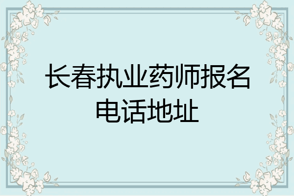 长春执业药师报名电话地址