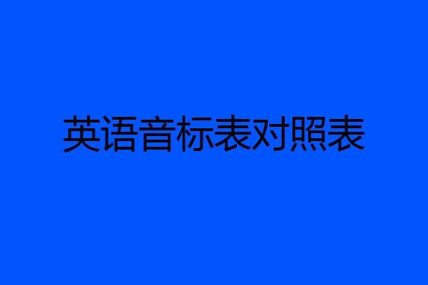 英语音标表对照表