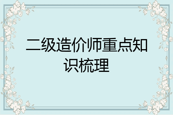 二级造价师重点知识梳理